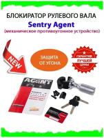 Блокиратор рулевого вала Sentry Agent (механическое противоугонное устройство)