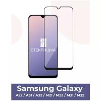 Защитное стекло для Samsung Galaxy A20 / A30 / A30s / A31 / A50 / A50s / M21 / M30 / M30s / M31