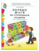 Первые шаги по ступенькам грамоты. Рабочая тетрадь дошкольника