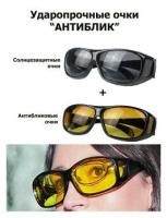 Антибликовые очки для водителей HD Vision/ Комплект из 2 пар очков