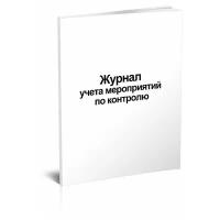 Журнал учета мероприятий по контролю