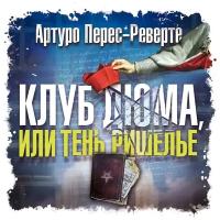 CD-ROM (MP3). Клуб Дюма или тень Ришелье (количество CD дисков: 2)