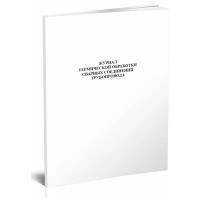 Журнал термической обработки сварных соединений трубопровода, 60 стр, 1 журнал - ЦентрМаг