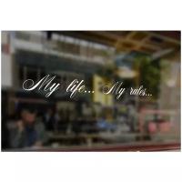 Автомобильная виниловая наклейка My Life - My Rules, Стикер для окна авто