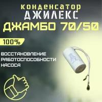 Конденсатор для Джилекс Джамбо 70/50 (kondDzhambo7050)