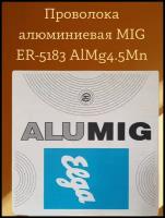 Проволока алюминиевая MIG ER-5183 AlMg4.5Mn D1.2мм Катушка 6кг