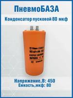 Конденсатор пусковой 80 мкф (4 клеммы, без болта), 450~ В, размер 60x120, номинальное отклонение: 5, рабочая температура: -25~70C, пластик, выводы 4T