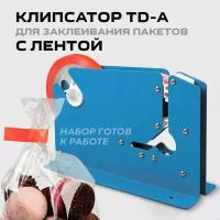 Клипсатор ручной TD-A/ диспенсер для заклейки пакетов + клеящая лента красная 12 мм х 42 метра