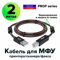 Провод PROF USB 2.0 AM / BM с ферритовыми кольцами для подключения сканера (GCR-UPC10) черный; прозрачный 2.0м