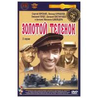 Золотой теленок (DVD) (полная реставрация звука и изображения)