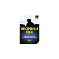 Иностранный язык. Как эффективно использовать современные технологии в изучении иностранных языков. Специальное издание для изучающих литовский язык