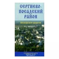 Сергиево-Посадский район Московской области: справочная карта: М 1:80 000