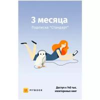 MyBook. Стандартная подписка на 3 месяца