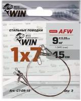 Поводок для рыбалки WIN 1х7 (AFW) 9 кг. 15 см. (уп. 3 шт.) Art: С7-09-15