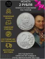 Памятная монета 2 рубля. Генерал от кавалерии М. И. Платов. 200 лет Победы в Отечественной войне 1812 года. Россия, 2012 г. в. Монета в состоянии UNC (из мешка)