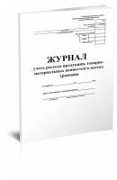 Журнал учета расхода продукции, товарно-материальных ценностей в местах хранения (Форма МХ-6) - ЦентрМаг