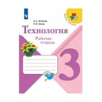 Лутцева Е. А, Зуева Т. П. Технология 3 класс Рабочая тетрадь