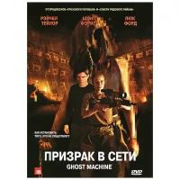 Призрак в сети (DVD)