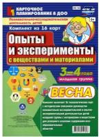 Познавательно-исследовательская деятельность детей. Опыты и эксперименты. Весна. Младшая группа. 3-4 | Батова Ирина Сергеевна