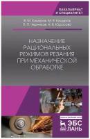 Назначение рациональных режимов резания при механической обработке. Уч. пособие, 3-е изд стер