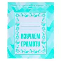 Рабочие тетради и прописи Издательство «Весна-дизайн» Рабочая тетрадь «Изучаем грамоту», часть 1