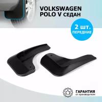 Брызговики передние Rival для Volkswagen Polo V седан 2010-2020, термоэластопласт, 2 шт., с крепежом, 25804003