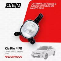 Фара противотуманная правая Kia Rio 4 FB (2017-нв) седан, 2017-2020, ДХО