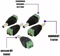 Разъем питания для камер наблюдения DC (папа) с клеммной колодкой PST-DCF02 в комплекте 5 шт