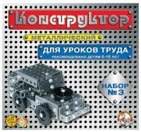 Конструктор Металлический №3 (для уроков труда) 292 элементов 00843 Тридевятое царство