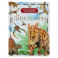 Детская энциклопедия РОСМЭН. Динозавры 1081810