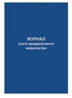 Журнал предрейсового медосмотра,96л, бумвинил, А4