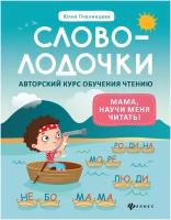 Словолодочки мама, научи меня читать! Авторский курс обучения чтению авт. Пчелинцева сер. Школа развития