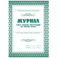 Журнал учета выдачи инструкций по охране труда для работников КЖ 454 14 шт