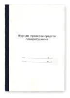 Журнал проверки средств пожаротушения ф.А4 переплет 1, 12л