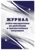 Журнал учета инструктажа по действиям в чрезвычайных ситуац 2шт/у