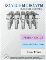 Болты колесные/болты для колес/болт колесный/болт м12х1.25/колесный крепеж/колесные болты/