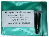 Фитон Phyton (1мл ручная фасовка)