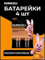 Батарейки DURACELL PROFESSIONAL AAA 4 мизинчиковые