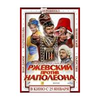 Ржевский против Наполеона (DVD)