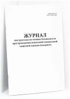 Журнал инструктажа по технике безопасности при проведении испытаний специальной защитной одежды пожарного. 60 страниц