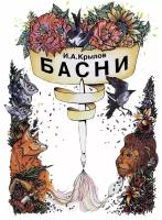 Басни И. А. Крылов, Н. А. Зайцев ( методика для обучения чтению)