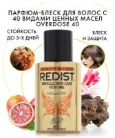 REDIST Professional Парфюм-блеск для волос с 40 видами ценных масел Hair Care Perfume OVERDOSE 40, 50 мл