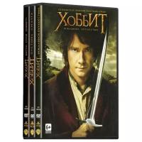 Хоббит. Трилогия + Бонус: Дополнительные материалы (4 DVD)