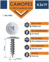 Саморез 4,2х19 Daxmer с прессшайбой острый RAL 9003 (1000 шт)