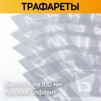 Трафарет многоразовый русский алфавит, 10 см