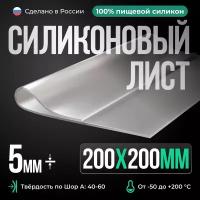 Термостойкая силиконовая резина 200х200х5/Прозрачный/Для изготовления прокладок/Силикон листовой