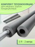 Теплоизоляция для медных трубок / Теплоизоляция для кондиционера (3/8), 2м