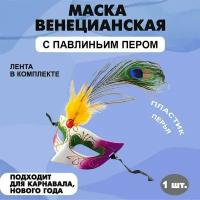 Маска маскарадная карнавальная венецианская с павлиньим пером на праздник 300 х 168 мм белая/фиолетовая 1 шт