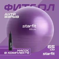 Фитбол STARFIT GB-111 65 см, 1000 гр, антивзрыв, с насосом, фиолетовый пастель