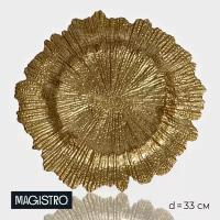 Magistro Тарелка подстановочная Magistro «Сияние», d=33 см, цвет золотистый